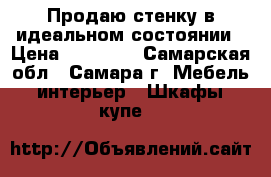 Продаю стенку в идеальном состоянии › Цена ­ 50 000 - Самарская обл., Самара г. Мебель, интерьер » Шкафы, купе   